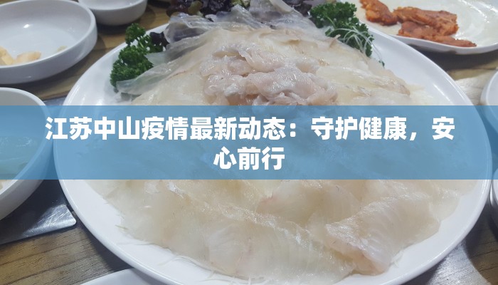 江苏中山疫情最新动态：守护健康，安心前行