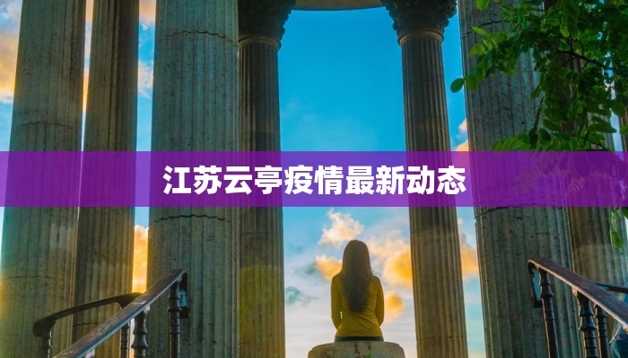 江苏云亭疫情最新动态