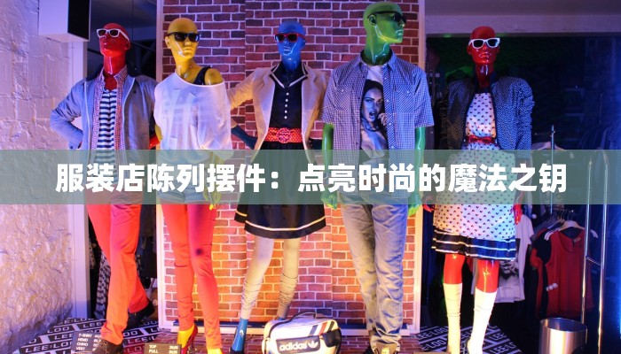 服装店陈列摆件：点亮时尚的魔法之钥