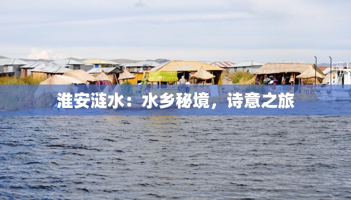 淮安涟水：水乡秘境，诗意之旅