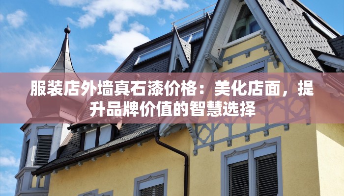 服装店外墙真石漆价格：美化店面，提升品牌价值的智慧选择