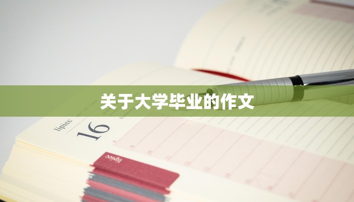 关于大学毕业的作文