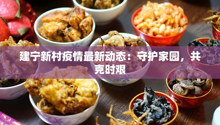 建宁新村疫情最新动态：守护家园，共克时艰