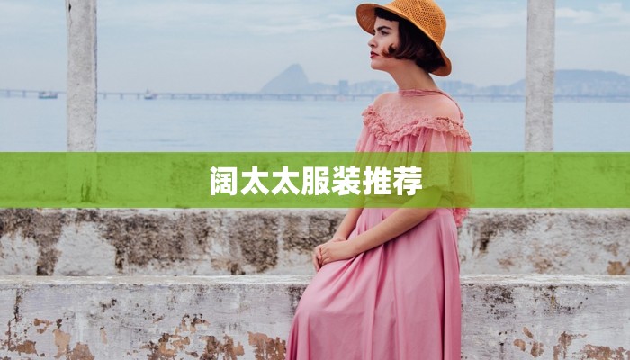 阔太太服装推荐