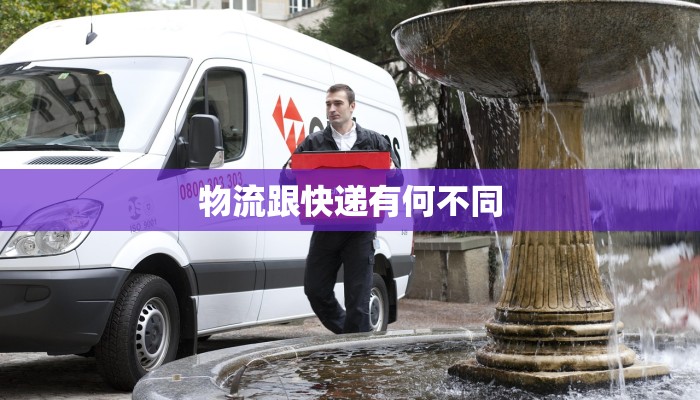 物流跟快递有何不同
