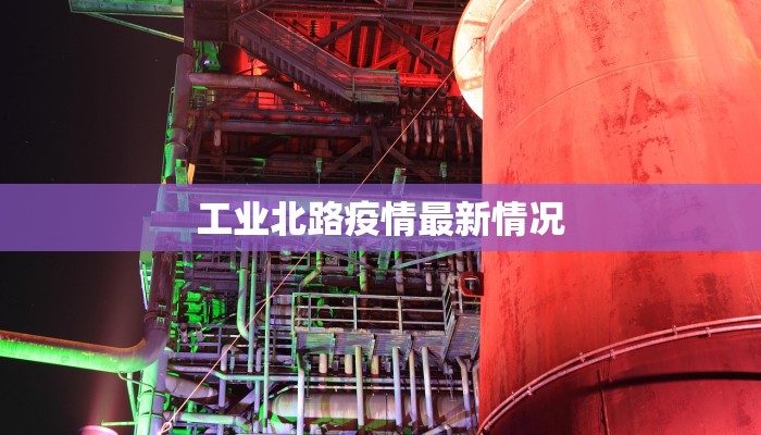 燕郊四期最新疫情消息