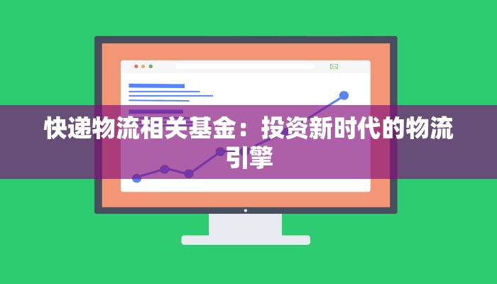 快递物流相关基金：投资新时代的物流引擎
