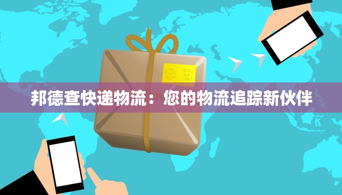邦德查快递物流：您的物流追踪新伙伴