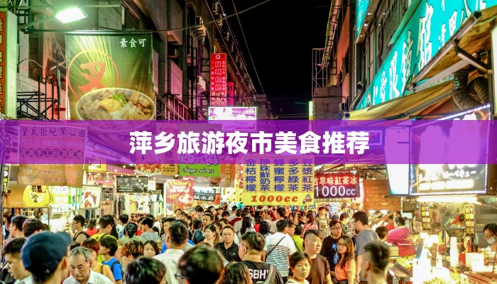 萍乡旅游夜市美食推荐