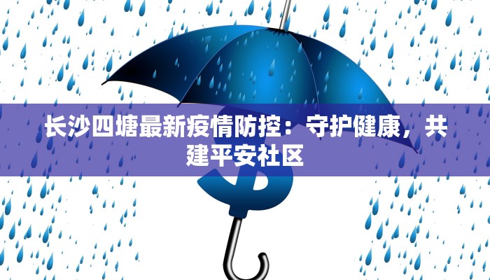 长沙四塘最新疫情防控：守护健康，共建平安社区