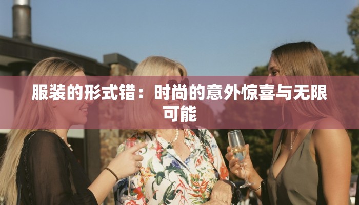 服装的形式错：时尚的意外惊喜与无限可能