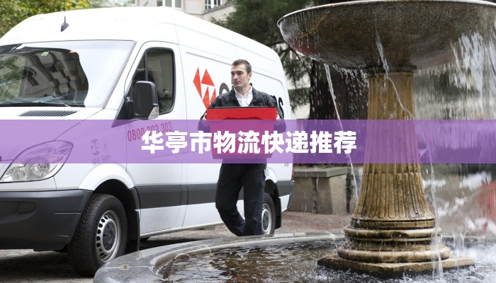 华亭市物流快递推荐