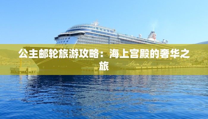 公主邮轮旅游攻略：海上宫殿的奢华之旅