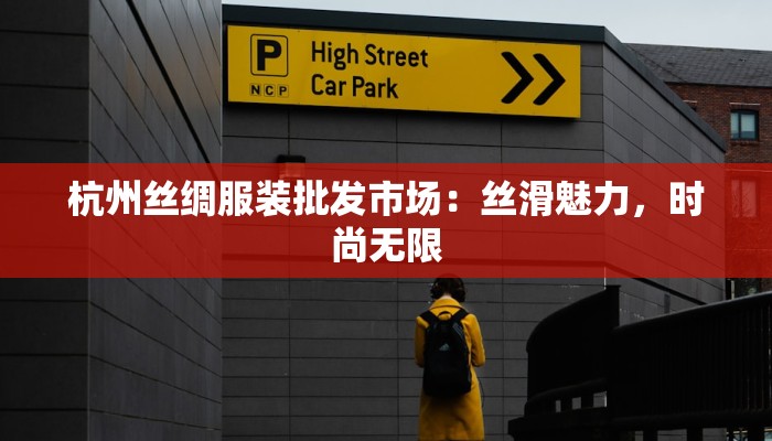杭州丝绸服装批发市场：丝滑魅力，时尚无限