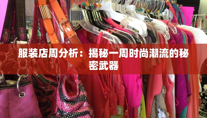 服装店周分析：揭秘一周时尚潮流的秘密武器
