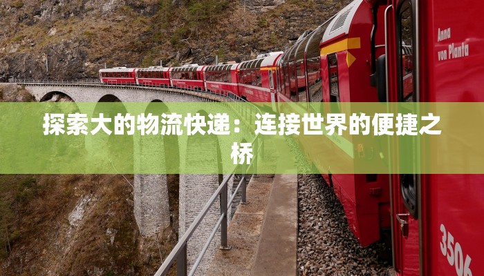 探索大的物流快递：连接世界的便捷之桥