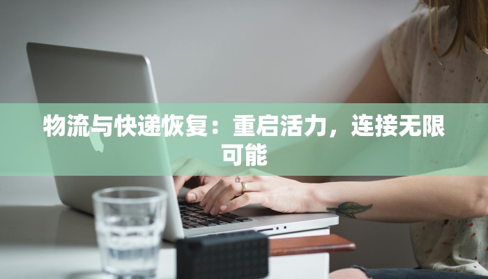 物流与快递恢复：重启活力，连接无限可能