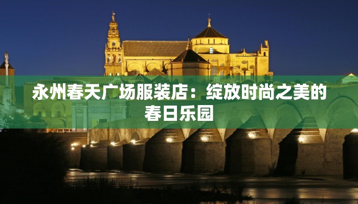 永州春天广场服装店：绽放时尚之美的春日乐园