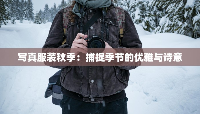 写真服装秋季：捕捉季节的优雅与诗意