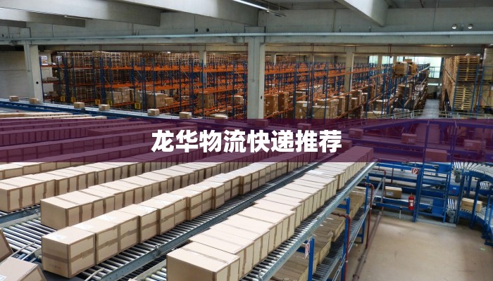 龙华物流快递推荐
