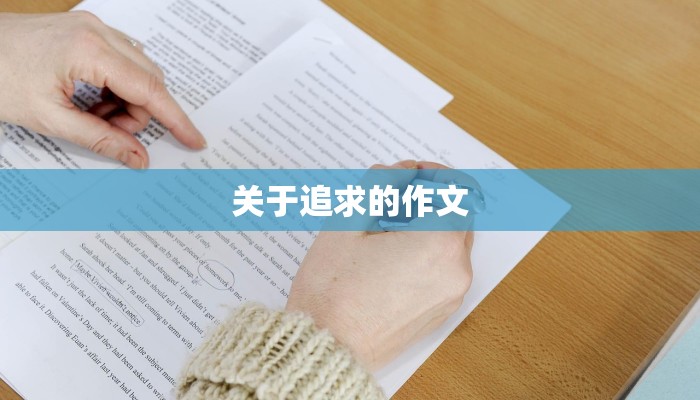 关于追求的作文