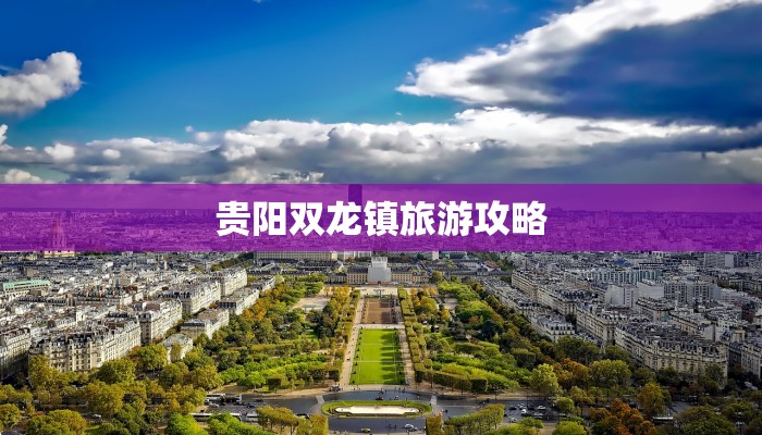 贵阳双龙镇旅游攻略