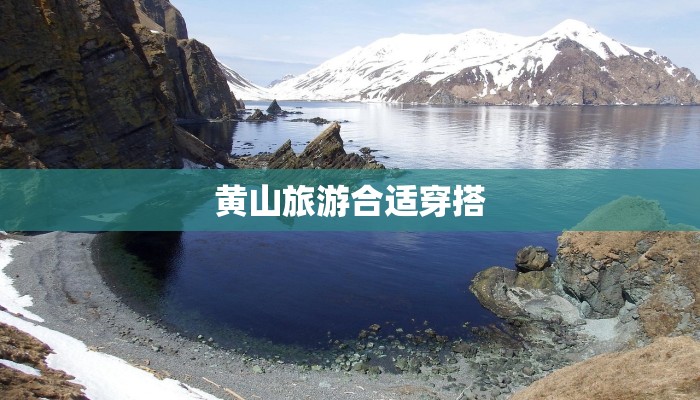 黄山旅游合适穿搭