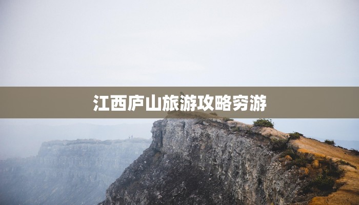 江西庐山旅游攻略穷游