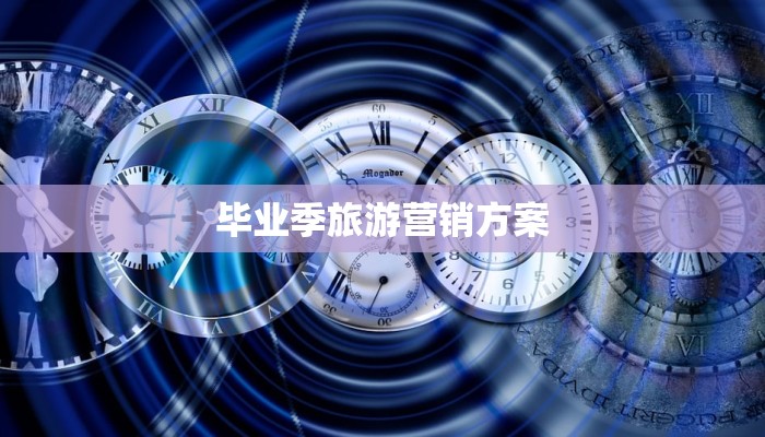 毕业季旅游营销方案