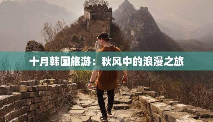 十月韩国旅游：秋风中的浪漫之旅