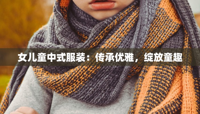 盘龙城品牌服装：时尚与自信的完美交融