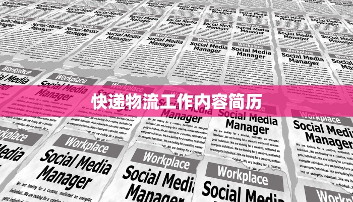 快递物流工作内容简历