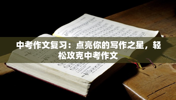 中考作文复习：点亮你的写作之星，轻松攻克中考作文