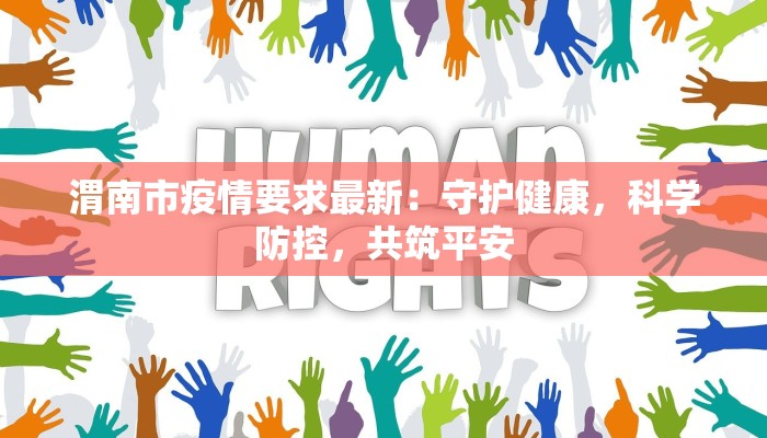 渭南市疫情要求最新：守护健康，科学防控，共筑平安