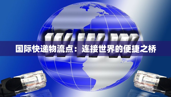 南新庄站附近物流快递：高效便捷的物流新选择