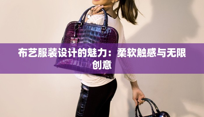 布艺服装设计的魅力：柔软触感与无限创意