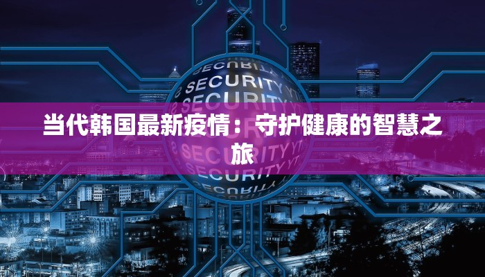 瑞典最新疫情报道：从北欧寒风中看曙光