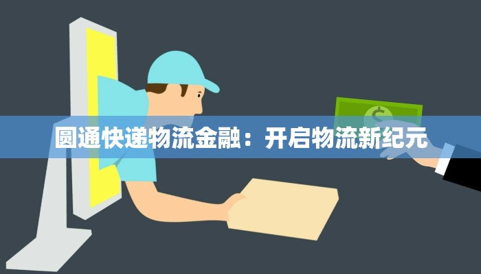 圆通快递物流金融：开启物流新纪元