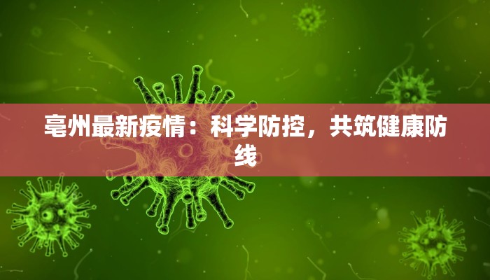 亳州最新疫情：科学防控，共筑健康防线
