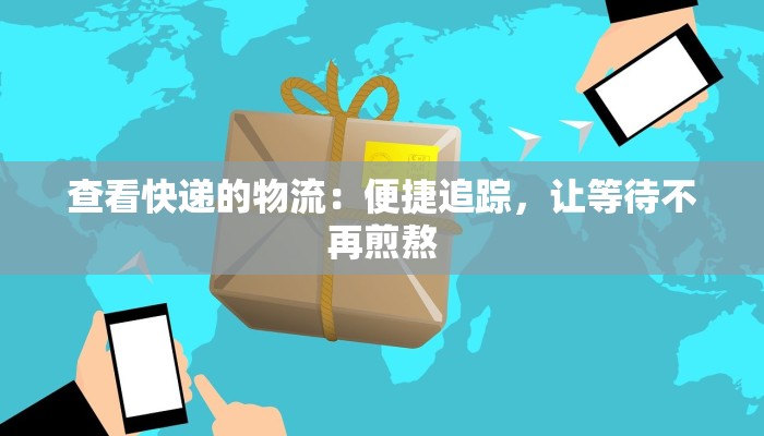 大物件快递物流：让您的重任轻松上路