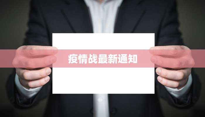 疫情战最新通知