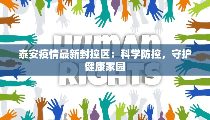 泰安疫情最新封控区：科学防控，守护健康家园