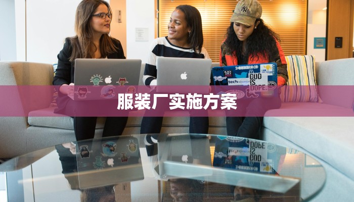 服装厂实施方案