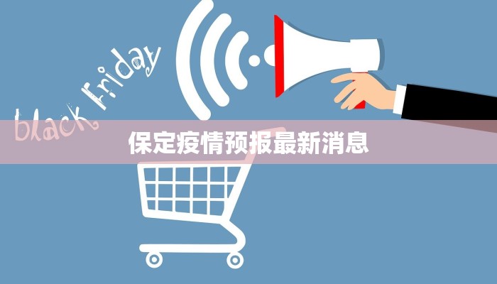 保定疫情预报最新消息