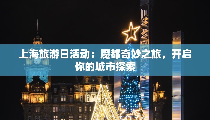 上海旅游日活动：魔都奇妙之旅，开启你的城市探索