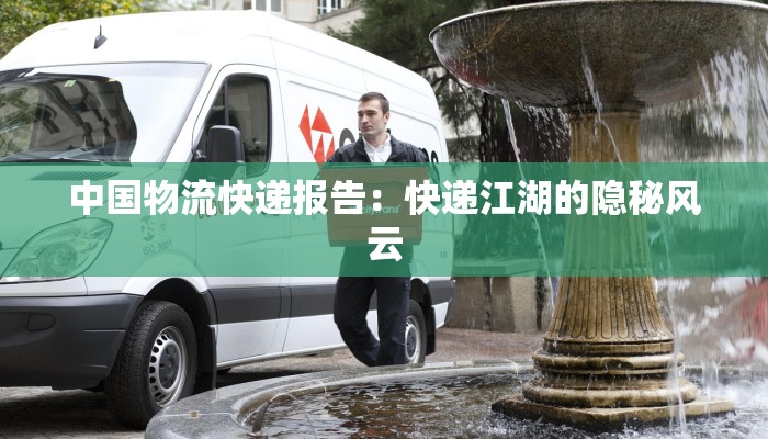 中国物流快递报告：快递江湖的隐秘风云