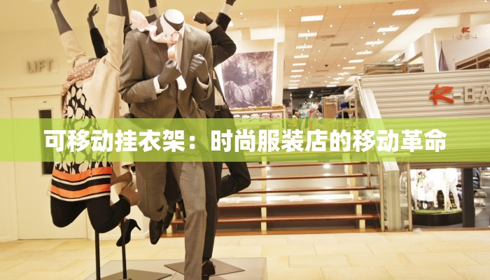 可移动挂衣架：时尚服装店的移动革命
