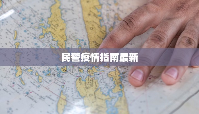 民警疫情指南最新