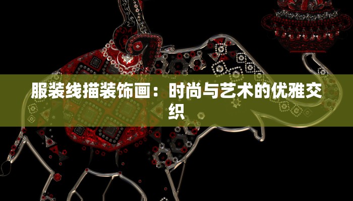 服装线描装饰画：时尚与艺术的优雅交织