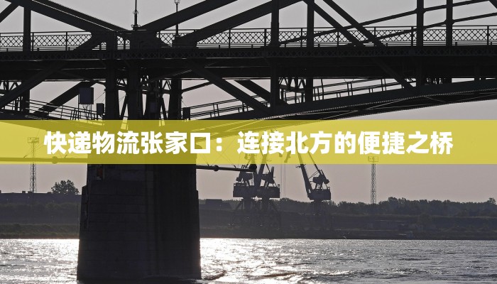 快递物流张家口：连接北方的便捷之桥